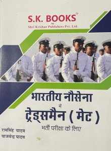 Bhartiy Nausena Tradesman ( MET ) Bharti Pariksha Book Competition Exam Book, By Ram Singh Yadav From SK Publication Books
