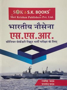 Bhartiya Nausena ( Indian Navy ) S.S.R. Senior Secondary Recruit Complete Guide Hindi Medium, By RAM SINGH YADAV From SK Publication Books