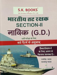 Bhartiya Tatrakshak ( Indian Coast Guard ) Section-2 Navik ( GD ) In Hindi Competition Exam Book, By Ramsingh Yadav From SK Publication Books
