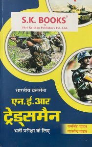 SK Tradesman NER Bhartiy Thal Sena (Indian Army ) Exame Book Competition Exam Book, By Ramsingh Yadav &amp; Yajvendra Yadav From  SK Publication Books