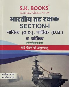 Bhartiya Tatrakshak (Indian Navy) Navik G.D &amp; D.B Section -1 Competitiion Exam Book, By Ram Singh Yadav From SK Publication Books