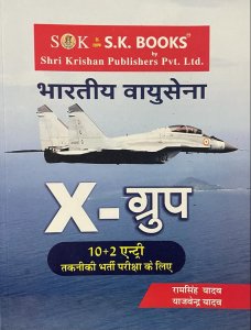 Bhartiye Vayusena X - Group (HM) Defence Exam Book Competition Exam Book, By Ramsingh Yadav, Yajvender Yadav From SK Publication Books
