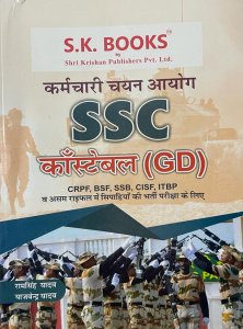 SSC Constable GD Sipahi Exam For CISF, CRPF, SSB, ITBP And Assam Rifles Complete Guide Hindi Medium, By Yajvendra Yadav, Ram Singh Yadav From SK Publication Books