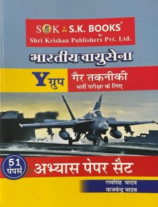 Bhartiya Vayusena Y Group Gair Takniki 51 Papers Abhyas Paper Set Competition Exam Book, By Ram Singh Yadav From SK Publication Books