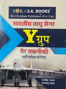 Indian Air Force Y Group Non Technical Recruitment Exam Hindi Medium Competition Exam Book, By RAM SINGH YADAV From SK Publication Books
