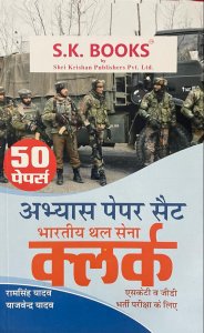 Abhyas (Practice) Paper Set (50 Paper) for Indian Army (Thal Sena) Clerks (SKT &amp; GD) Recruitment Exam Hindi Medium, By Ram Singh Yadav, Yajvender Yadav From Shri Krishan Publishers Books