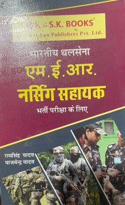 Indian Army MER Nursing Assistant Recruitment Guide New Competition Exam Book, By Ram Singh Yadav, Yajvender Yadav From SK Publication Books