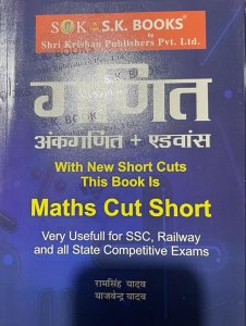 Mathematics ( Maths, Ganit ) Ankganit ( Arithmetic ) &amp; Advance With New Short Cuts Useful For SSC, Railway, Bank And State Competitive Exams In Hindi, By Ram Singh Yadav, Yajvender Yadav