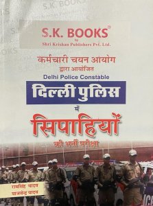 Sk Publication Delhi Police Constable Exam Book Competiiton Exam Book, By Ramsingh Yadav And Yajvendra Yadav From SK Publication Books