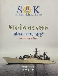 Bhartiya Tatrakshak Navik General Duty (GD) Bharti Pariksha Book Competition Exam Book, By Ramsingh Yadav From SK Publication Books
