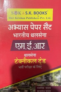 Abhyas (Practice) Paper Set For Bhartiya Thal Sena MER Technical Recruitment Exam Hindi Medium, Ram Singh Yadav, Yajvender Yadav From SK Publication Books