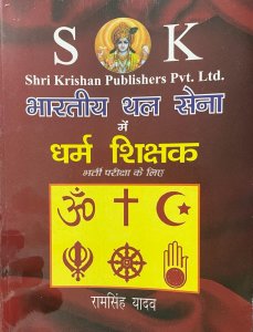 Bhartiya Thal Sena Dharm Sikshak Bharti Pariksha Ke Liye Competition Exam Book, By Ram Singh Yadav From SK Publication Books