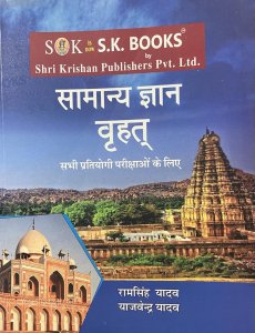 Samanya Gyan Verhat Book All Competition Exam Book, By Ram Singh Yadav From SK Publication Books