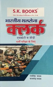 Indian Army Clerks SKT/GD Recruitment Exam Compete Guide Book Hindi Medium,0 By Ram Singh Yadav, Yajvender Yadav &amp; Rakshit Yadav From SK Publication Books