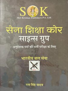 Sena Shiksha Kor Science Group Indian Army AEC Bharti Pariksha Competiton Exam Book, By Ram Singh Yadav From SK Publication Books