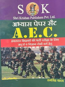 Indian Army Education Core (AEC) Arts and Science Group Exam Practice Paper - Hindi Competition Exam Book, By Ram Singh Yadav From SK Publication Books