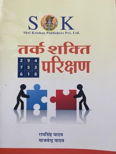 K. Books Tarkshakti Parikshan Guide (Hindi) All Competition Reasoning Book, By Ram singh Yadav, Yajvender Yadav From SK Publication Books