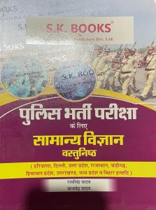 Police Bharti Pariksha Samanya Vigyan Vastunist Competition Exam Book, By Ram Singh Yadav From SK Publication Books