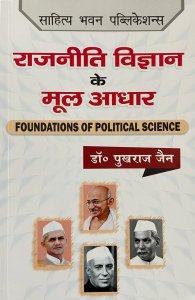 RAJNEETI VIGYAN KE MOOL ADHAR ( FOUNDATION OF POLITICAL SCIENCE ) Competition Exam Book, BY Dr. PUKHRAJ JAIN From Sahitya Bhawan Publication Books