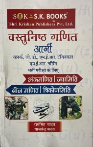 Vastunishth Ganit ( Objective Mathematics ) In Hindi Useful For Army , Clerk , MIR Technician , Nursing, By Ram Singh Yadav From SK Publication Books