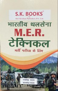 Indian Army MER Technical Recruitment Exam Complete Guide Hindi Medium Competition Exam Book, By Yajvendra Yadav, Ram Singh Yadav From SK Publication Books