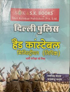 DELHI POLICE HEAD CONSTABLE MINISTERIAL LIPIK EXAM WRITTEN POLICE CONSTABLE COMPETITION EXAM BOOK, BY RAMSINGH YAJVENDRA YADAVADAV FROM SK PUBLICATION BOOKS