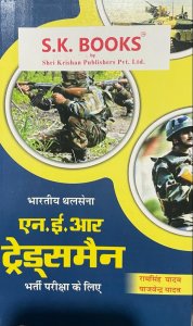 Indian Army Tradesman Recruitment Exam Complete Guide Hindi Medium, By Ram Singh Yadav &amp; Yajvender Yadav From SK Publication Books