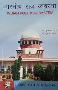 INDIAN POLITICAL SYSTEM – (TEXT)-For-Graduate and Post-Graduate Classes, Civil Services, Preliminary Subordinate Services and other Competitive Examinations, By Pukhraj Jain Books