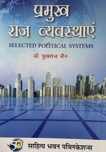 Pramukh Raj Vyavsthae (Selected Political Systems) All Competiton Exam Books, By Dr.Pukhraj Jain From  Sahitya Bhawan Publication