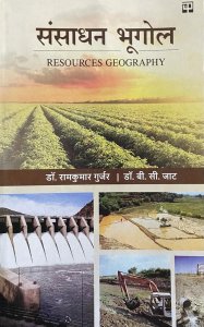 Sansadhan Bhugol (Resources Geography) Book All Competition Exam Books, Dr. Ram Kumar Gujar, Dr. B.C. Jaat From PANCHSHEEL PRAKASHAN Books