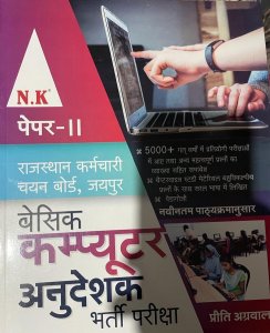RSMSSB Basic Computer Anudeshak Paper 2  Recruitment Exam Hindi Medium, By Priti Agrawal From Neelkanth Publication Books