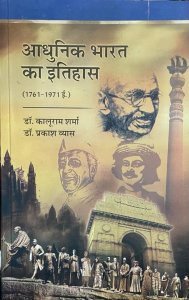 Panchsheel History of Modern India (Aadhunik Bharat ka Itihas) All Competition Exam Books, By Dr. Kaluram Sharma and Dr. Prakash Vyash From Panchsheel Hinstory Books