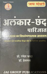 Jai Manthan Alankar Chand Parijat Competition Exam Book, By PRO. RAMESH CHANDRA From Jai Group Publication Books