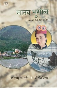 HUMAN GEOGRAPHY A Book For Study Of HUMAN GEOGRAPHY Useful For UG/PG/NET/JRF/UPSC/SPSC And Govt Exam, By, DR. RAMKUMAR GURJAR, DR B C JAT From PANCHSHIL PUBLICATION Books