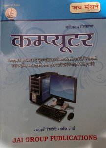 Jai Manthan Computer For RAS, Gram Sevak, Rajasthan Police, Patwari, and Other Competitive Exam New Edition, By Manvi Rastogi and Sashi Sharma From Jai Group Publication Books