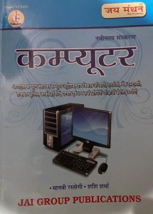 Jai Manthan Computer For RAS, Gram Sevak, Rajasthan Police, Patwari, and Other Competitive Exam New Edition, By Manvi Rastogi and Sashi Sharma