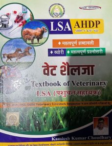 Vat Shelja Text Book Of Veterinary Lsa ,ahdp(Pashudhan Sahayak) Competition Exam Book, By Kamlesh Kumar Choudhary From Surahi  Publication Books
