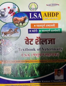 Vat Shelja Text Book Of Veterinary Lsa ,ahdp(Pashudhan Sahayak) Competition Exam Book, By KAMLESH KUMAR From Sarvottam Publication Books