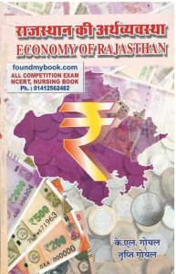 ECONOMY OF RAJASTHAN WITH SOME BASIC CONCEPTS OF ECONOMICS -राजस्थान की अर्थव्यवस्था (अर्थशास्त्र की कुछ मूल अवधारणाओ सहित), BY AUTHOR K.L.GOYAL TRAP