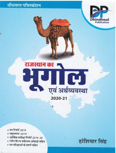 Rajasthan Ka Bhugol Avm Arthvyavastha 2021 Author Hoshiyar Singh Useful For Rpsc & Rsmssb Exam Related Book Dhindhwal Publication