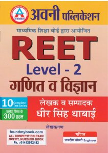 Avni Reet Ganit Vigyan Level 2nd Practice Test Series 2021
