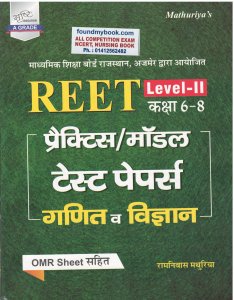 Srashti  Reet Practice Model Test Paper Ganit Evm Vigyan Level II Class 6-8 By Ramniwas Mathuriya 2021