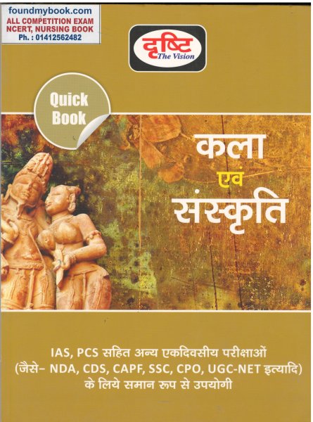 Drishti Art and culture (Kala Evam Sanskriti/कला एवं संस्कृति) Quick Book By Drishti in Hindi