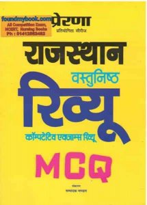 Prerna Rajasthan Vastunisth Review MCQ New Edition
