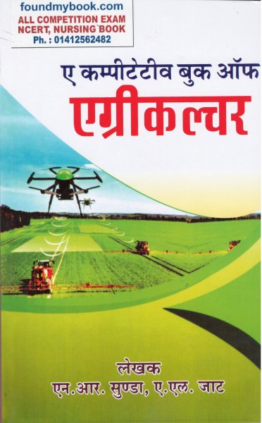 NEM RAJ SUNDA A Competitive Book of Agriculture in Hindi By V B Publication 2021 New Edition