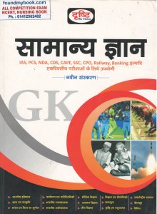 Drishti Samanya Gyan 2021 4th Edition Drishti General knowledge quick book in hindi 2021