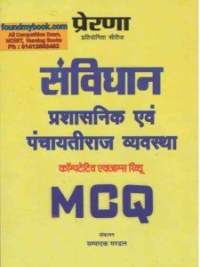 Prerna Sanvidhan Prashasnik Avam Panchayatiraj Vyavastha MCQ New Edition