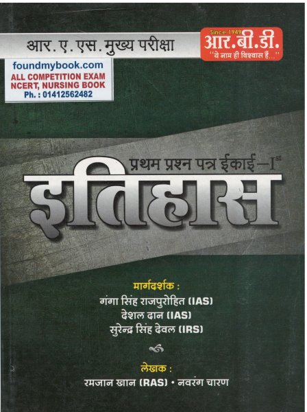 RAS MAIN EXAM FIRST PAPER ITIHAS By Ramjan Khan By RBD Publication 2021