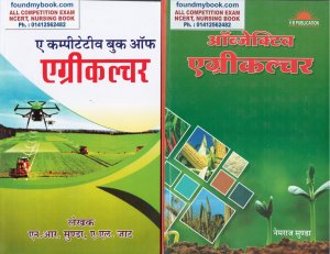 NEM RAJ SUNDA A Competitive Book of Agriculture And Objective Agriculture in Hindi Combo By V B Publication 2021 New Edition