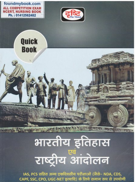 Drishti The Vision Bhartiya Itihaas aur Rastriya Andolan (Hindi) 2021 Dristhi Publication